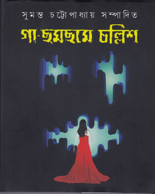 Gaa - Chhamchhame Challis by Sumanta Chattopadhyay [Hardcover]