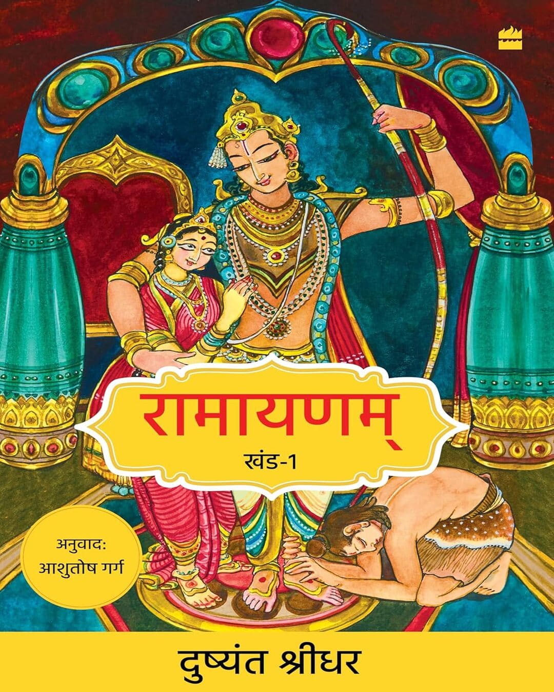Ramayanam : Khand-1 by Dushyanth Sridhar [Paperback] - versoz.com