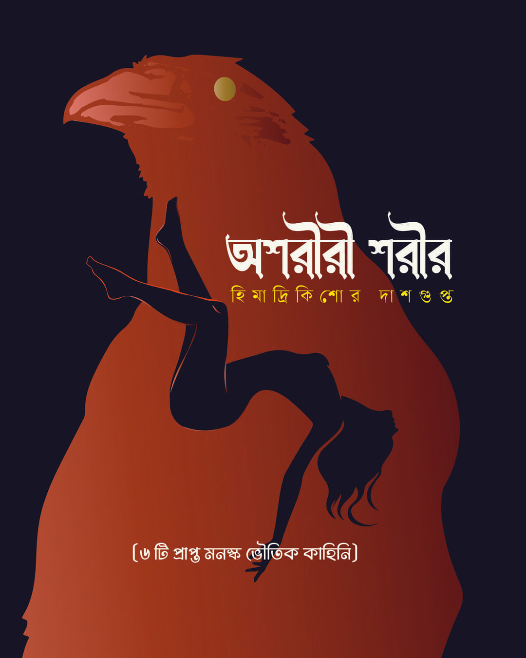 Ashariri Sarir by Himadrikishore Dasgupta [Hardcover]