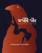 Ashariri Sarir by Himadrikishore Dasgupta [Hardcover]