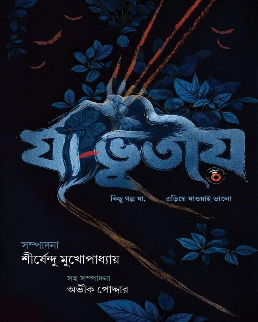Ja Bhutiyo Edited by Shirshendu Mukhopadhyay [Hardcover] - versoz.com