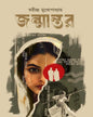 Janmantar by Swarindra Mukhopadhyay [Hardcover] - versoz.com