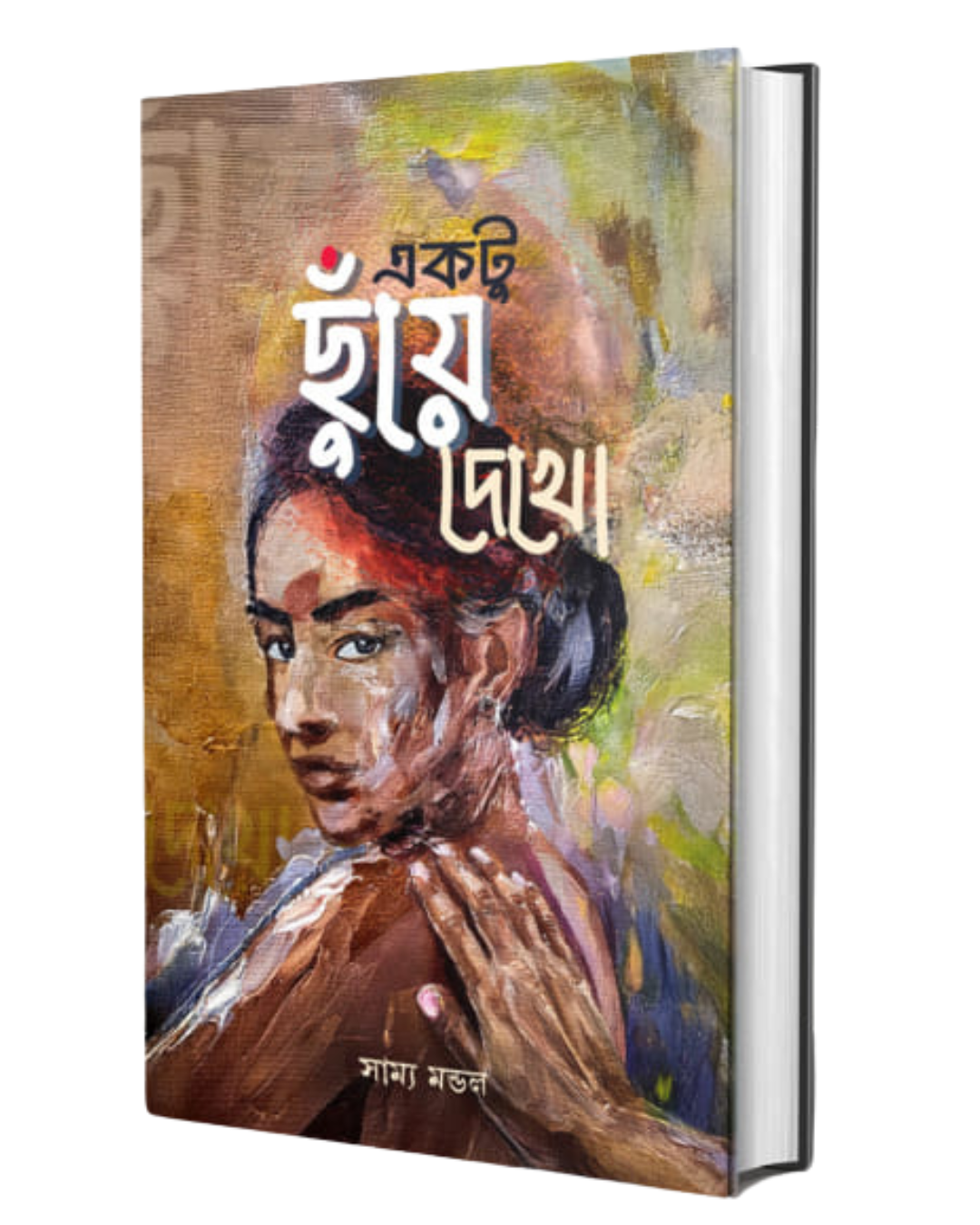 Ektu Chuye Dekho by Samya Mondal [Hardcover] - versoz.com