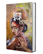 Ektu Chuye Dekho by Samya Mondal [Hardcover] - versoz.com