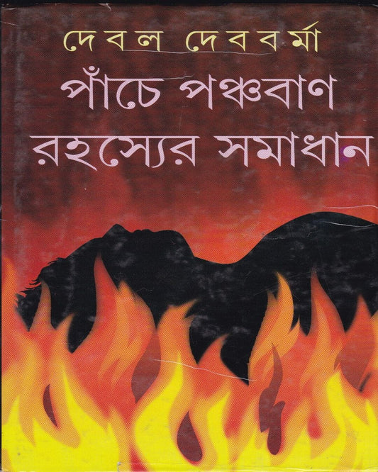 Panche Panchaban Rahasyer Samadhan by Debal Debbarma [Hardcover]