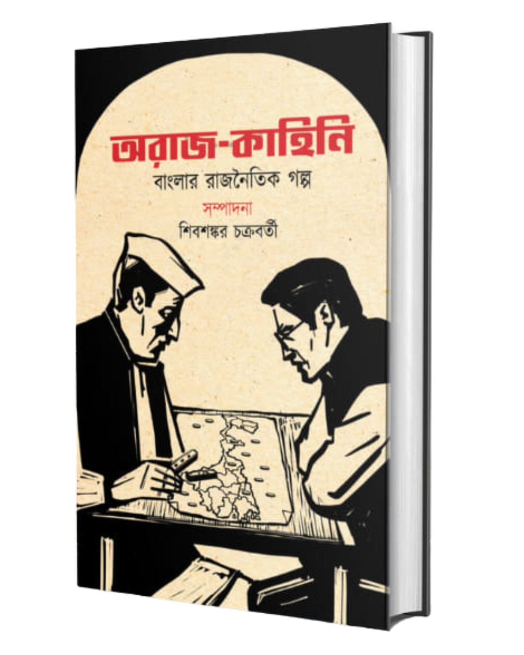 Araj-Kahini by Edited By Shibsankar Chakraborty [Hardcover] - versoz.com