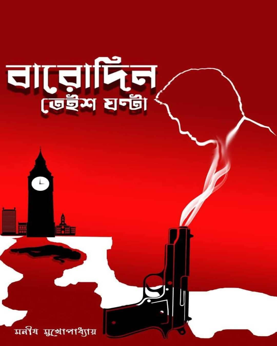 Barodin Teish Ghonta by Manish Mukhopadhyay [Hardcover] - versoz.com