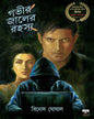 Gobhir Jaaler Rahasya by Binod Ghoshal [Paperback] - versoz.com