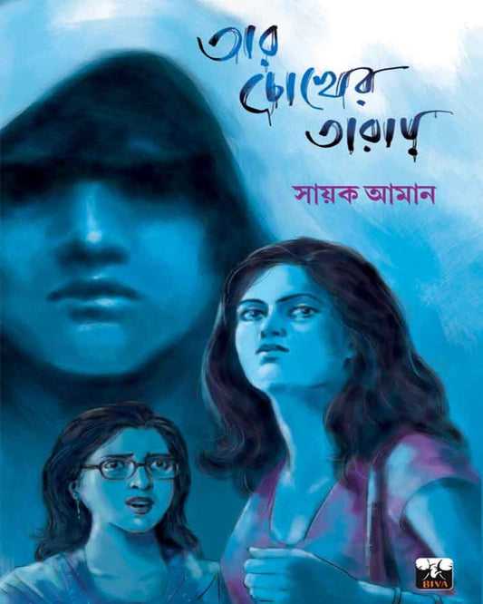 Tar Chokher Taray by Sayak Aman [Paperback] - versoz.com