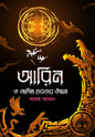 Aarin O Adim Debotar Utthan by Sayak Aman [Hardcover] - versoz.com