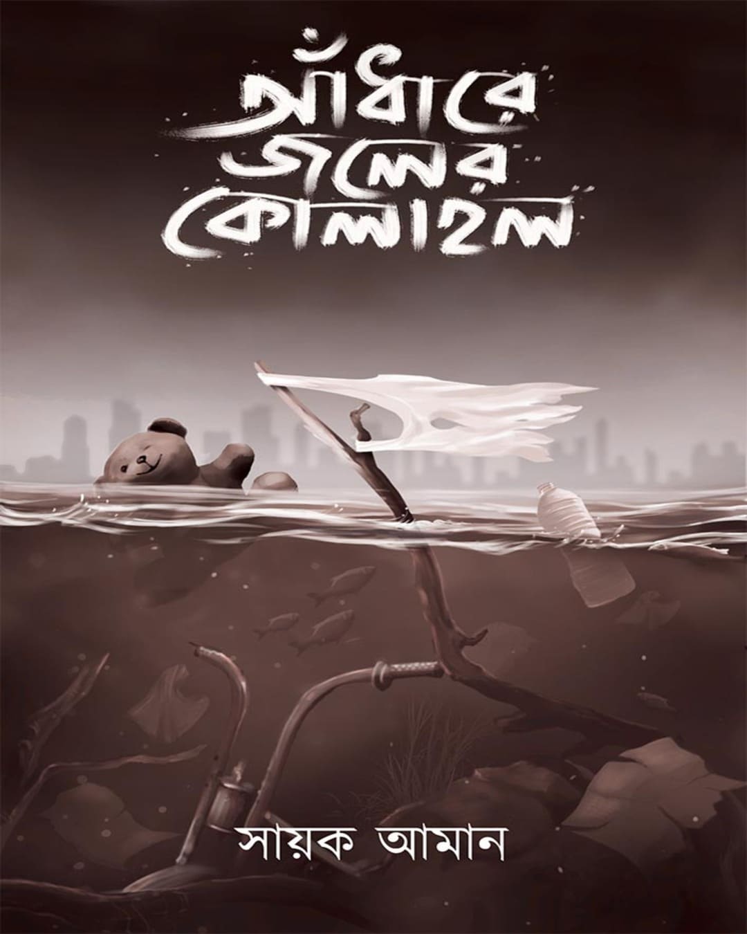 Andhare Joler Kolahal by Sayak Aman [Paperback] - versoz.com