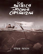 Andhare Joler Kolahal by Sayak Aman [Paperback] - versoz.com