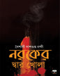 Naroker Dwar Khola by Baishali Dashgupta Nandi [Paperback] - versoz.com