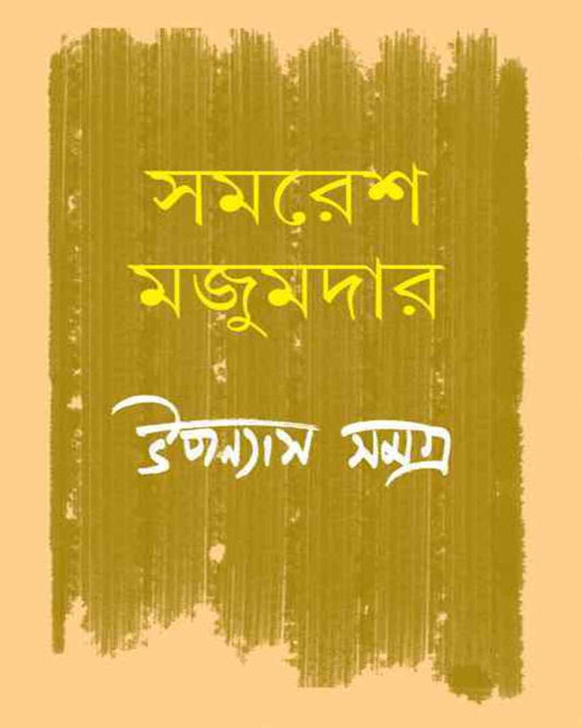 Upanyas Samagra 5 by Samaresh Majumdar [Hardcover] - versoz.com