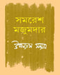 Upanyas Samagra 5 by Samaresh Majumdar [Hardcover] - versoz.com