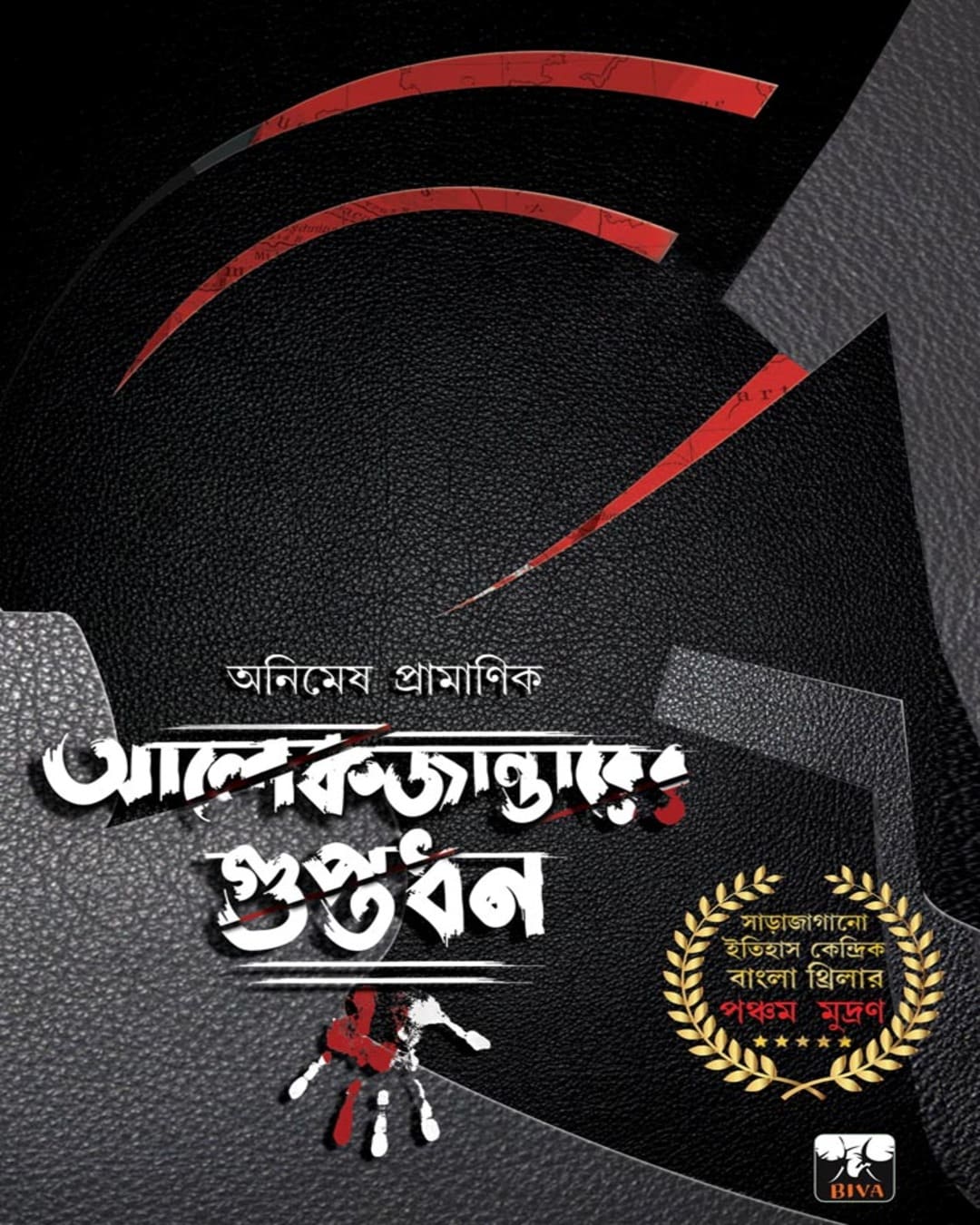 Alexanderer Guptadhan by Animesh Pramanik [Paperback] - versoz.com