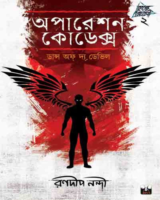 Operation Codex : Dance of the Devil by Ranadip Nandy [Paperback]