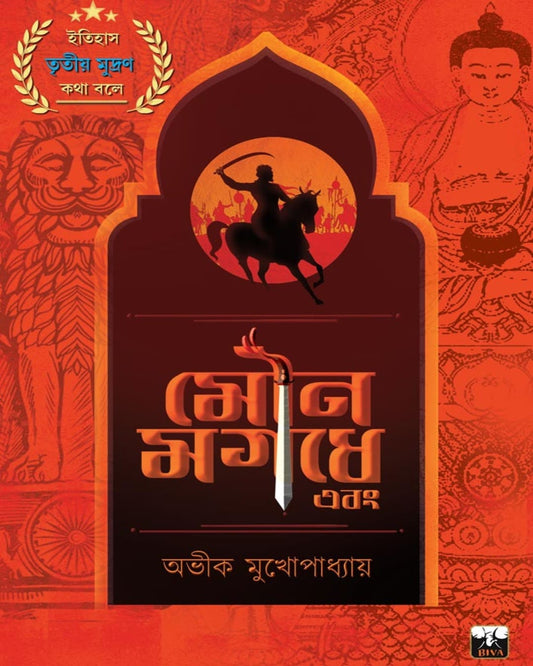 Mouna Magadhe Ebong by Avik Mukhopadhyay [Paperback] - versoz.com