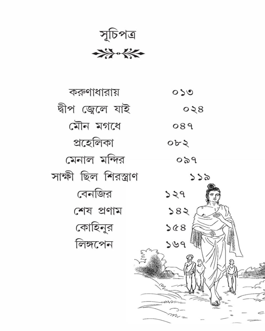 Mouna Magadhe Ebong by Avik Mukhopadhyay [Paperback] - versoz.com