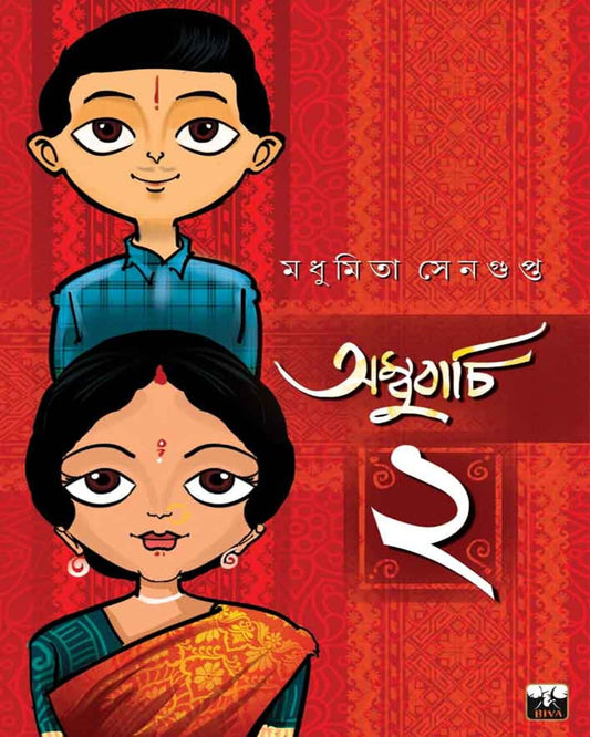 Ambubachi 2 by Madhumita Sengupta [Paperback] - versoz.com