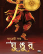 Ghungur by Atrayee Dutta [Paperback] - versoz.com
