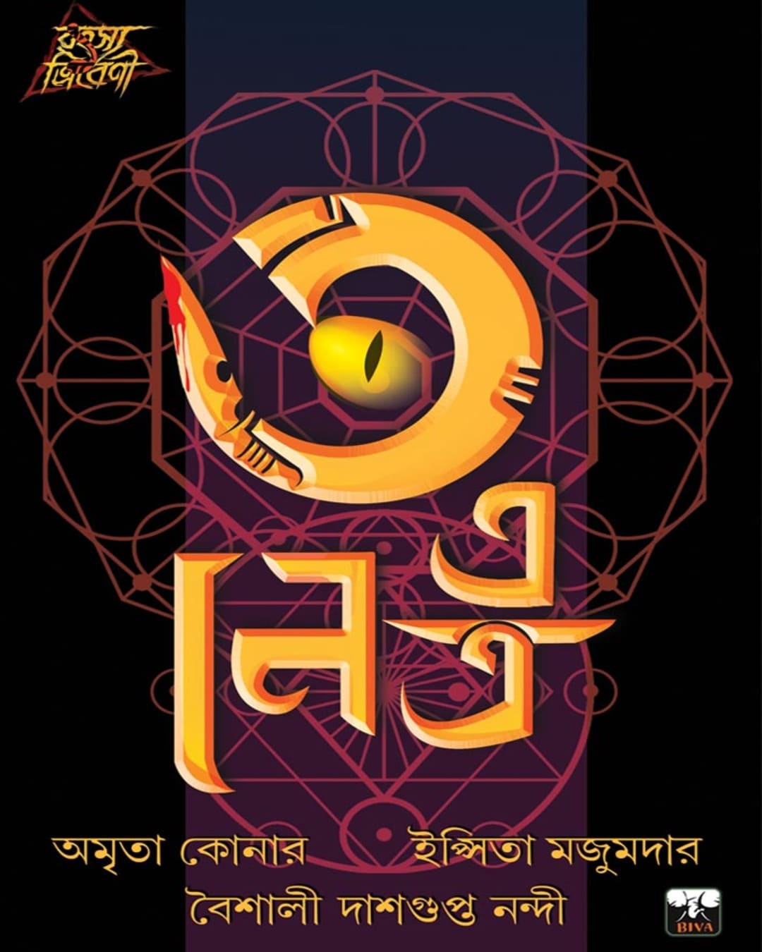 3 e Netra by Amrita Conner, Baishali Nandi, Ipsita Majumdar [Paperback] - versoz.com