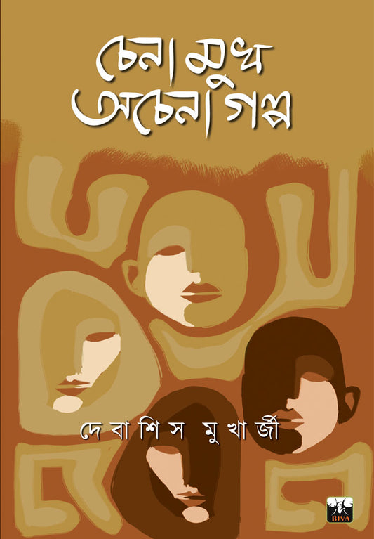 Chena Mukh Ochena Galpo by Debashish Mukherjee [Paperback] - versoz.com