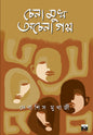 Chena Mukh Ochena Galpo by Debashish Mukherjee [Paperback] - versoz.com