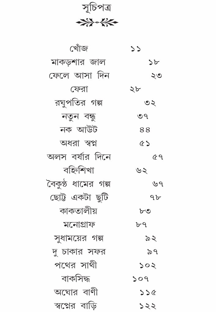 Chena Mukh Ochena Galpo by Debashish Mukherjee [Paperback] - versoz.com