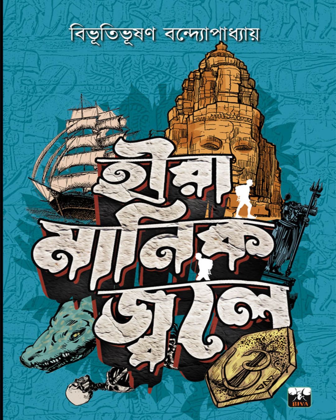 Hira Manik Jwale by Bibhutibhushan Bandyopadhyay [Paperback] - versoz.com