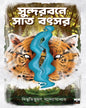 Sundarbane Sat Batsar by Bibhutibhushan Bandyopadhyay [Paperback] - versoz.com