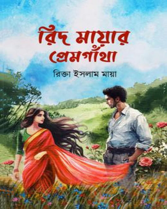 Rid Mayar Prem Gatha by Rikta Islam Maya [Hardcover]