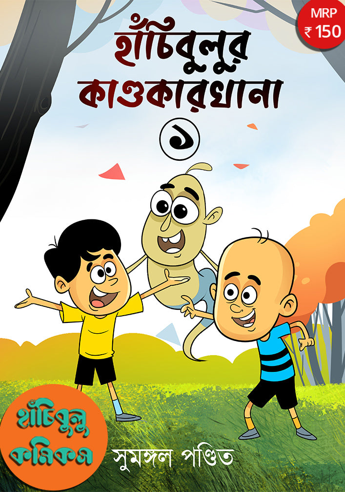 Hanchibulu Comics Vol 1 by Sumangal Pandit [Paperback] - versoz.com