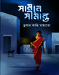 Samne Simanto by Tushar Kanti Mahato [Hardcover] - versoz.com