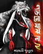 Erano Jay Na 2 by Sayantani Putatunda [Paperback] - versoz.com