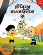 Hanchibulu Comics 3 by Sumangal Pandit [Paperback] - versoz.com