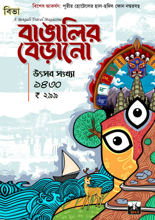 BIVA : A Bengali Travel Magazine : Bangalir Berano Utsav Sankhya 2023 [Paperback] - versoz.com