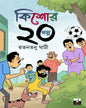 Kishore 20 Galpo by Ratantanu Ghanti [Paperback] - versoz.com