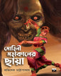 Mohini Mahakaler Chhaya by Avishek Chattopadhyay [Paperback]