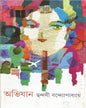 Abhijan by Chandashi Bandyopadhyay [Hardcover] - versoz.com
