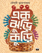 Ek Jhuri Kuri by Mousumi Mukhopadhyay [Paperback] - versoz.com