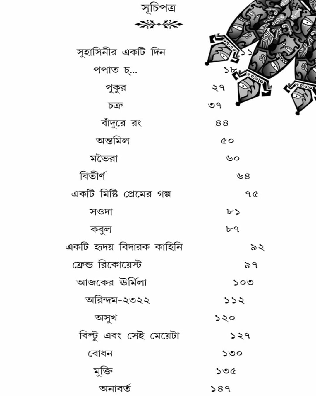 Ek Jhuri Kuri by Mousumi Mukhopadhyay [Paperback] - versoz.com
