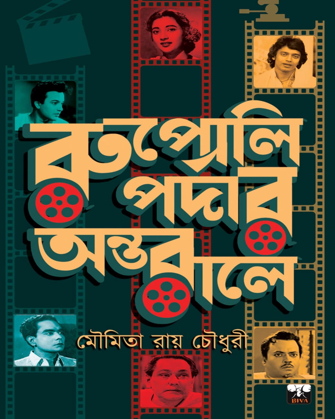 Rupoli Pardar Antarale by Moumita Roy Chowdhury [Hardcover] - versoz.com