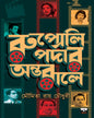 Rupoli Pardar Antarale by Moumita Roy Chowdhury [Hardcover] - versoz.com