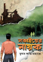 Nabboi er Nayak by Tushar Kanti Mahato [Hardcover] - versoz.com