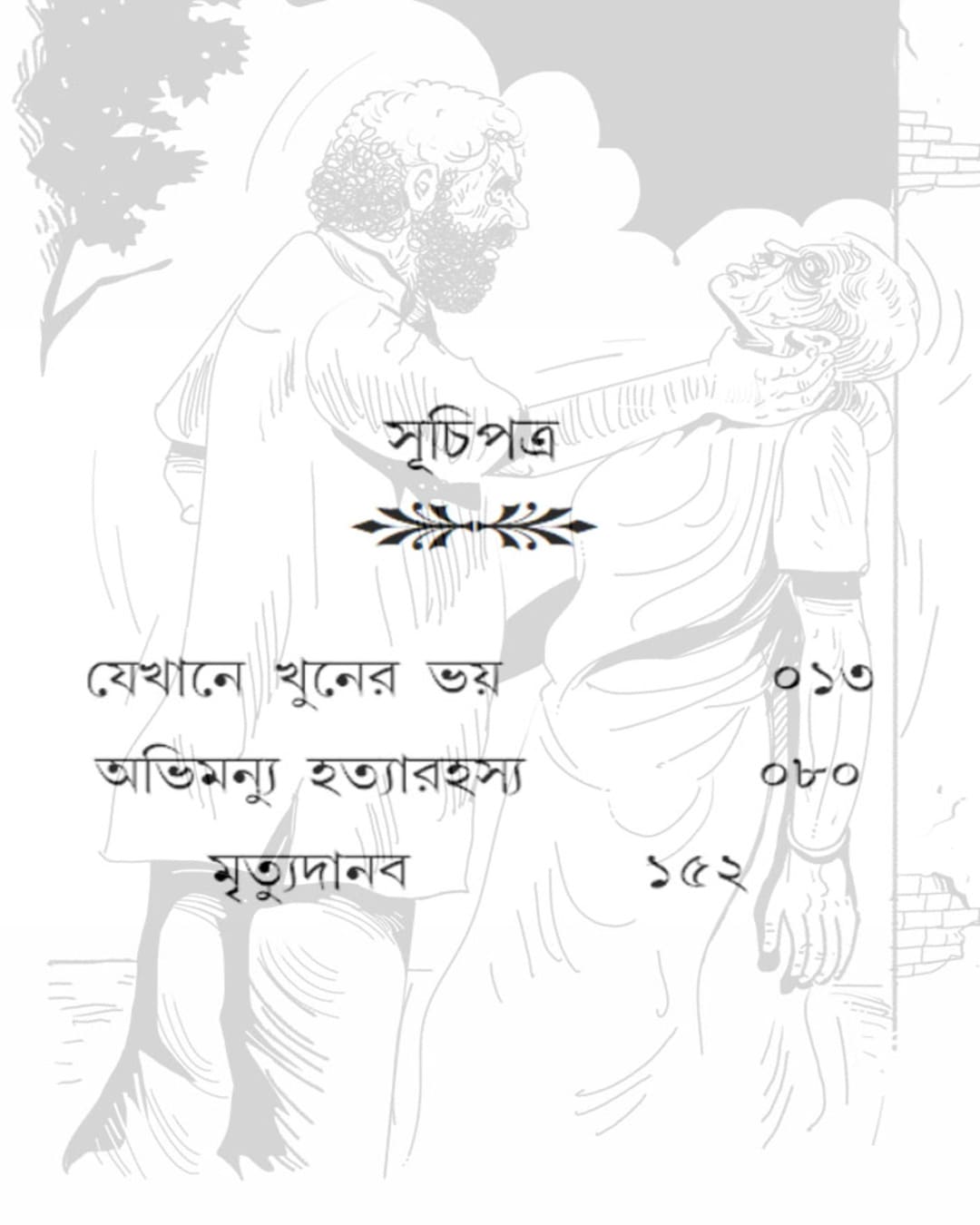 Jekhane Khooner Bhoy by Aniruddha Sau [Paperback] - versoz.com