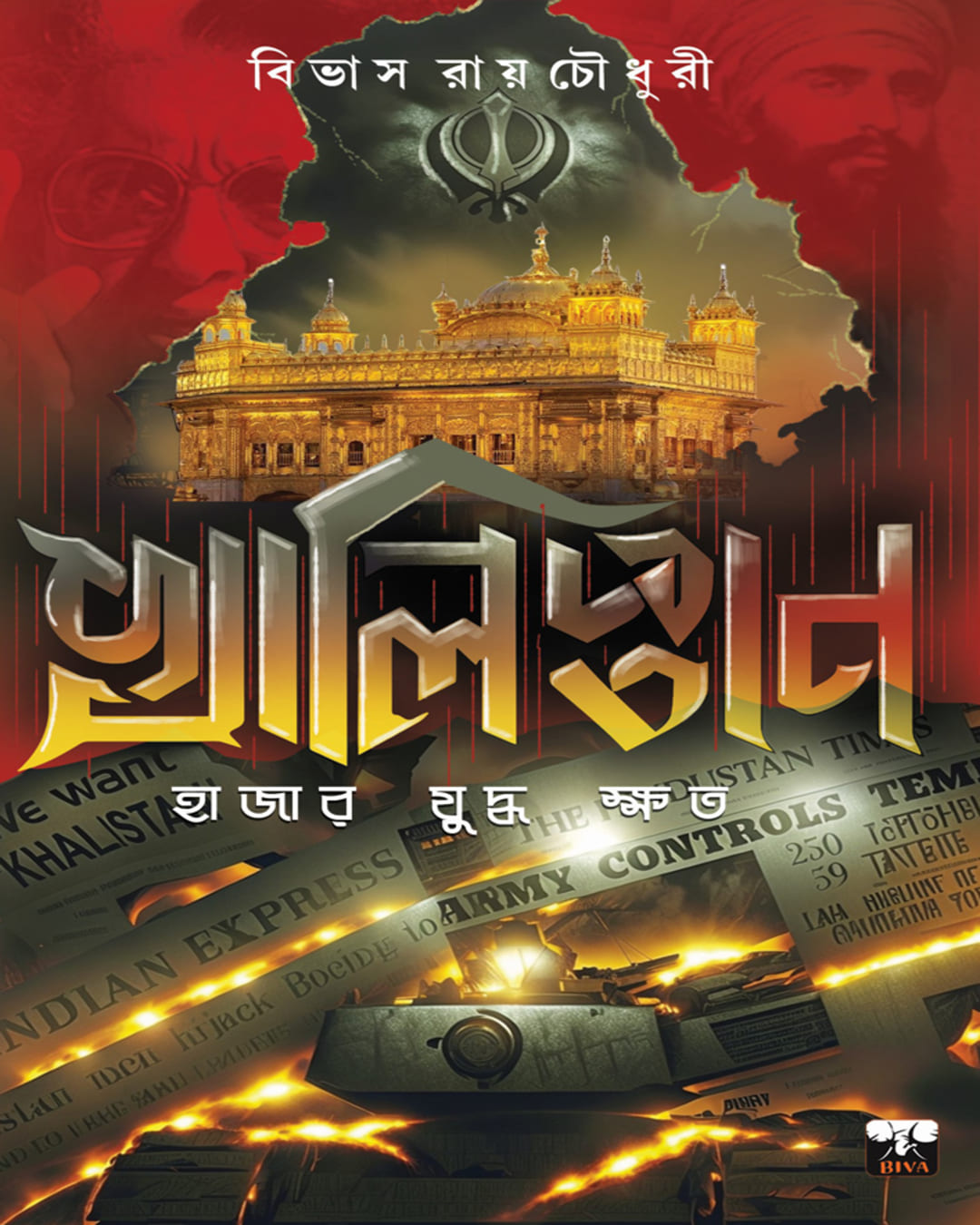 Khalistan : Hajar Judhya Kshoto by Bibhash Roy Chowdhuree [Hardcover] - versoz.com