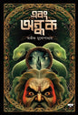 Ebong Andhak by Avik Mukhopadhyay [Paperback] - versoz.com