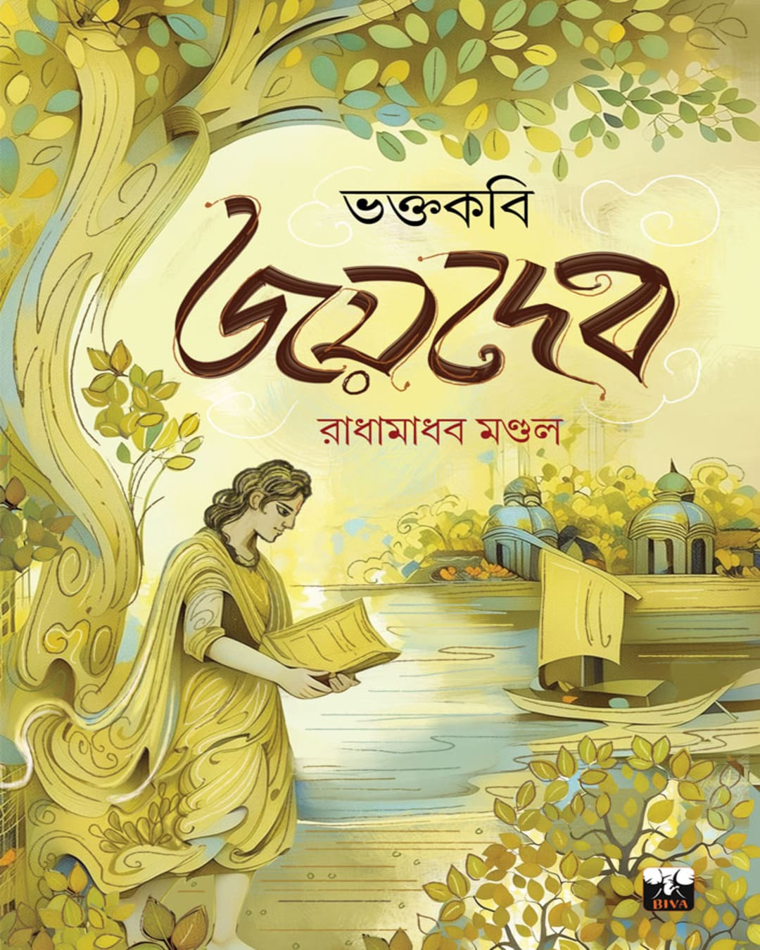 Bhaktakobi Joydeb by Radhamadhab Mondal [Hardcover] - versoz.com