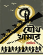 Joutha Khamar by Dr. Moumita [Hardcover] - versoz.com